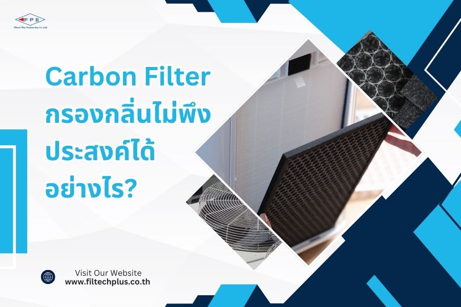 Carbon Filter กรองกลิ่นไม่พึงประสงค์ได้อย่างไร