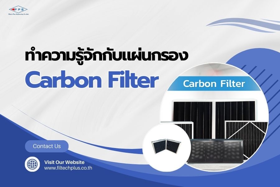 ทำความรู้จักกับแผ่นกรอง Carbon Filter