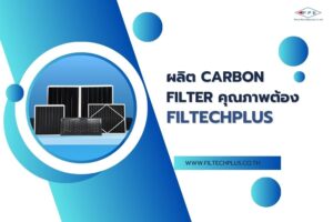 ผลิต Carbon Filter คุณภาพต้อง Filtechplus