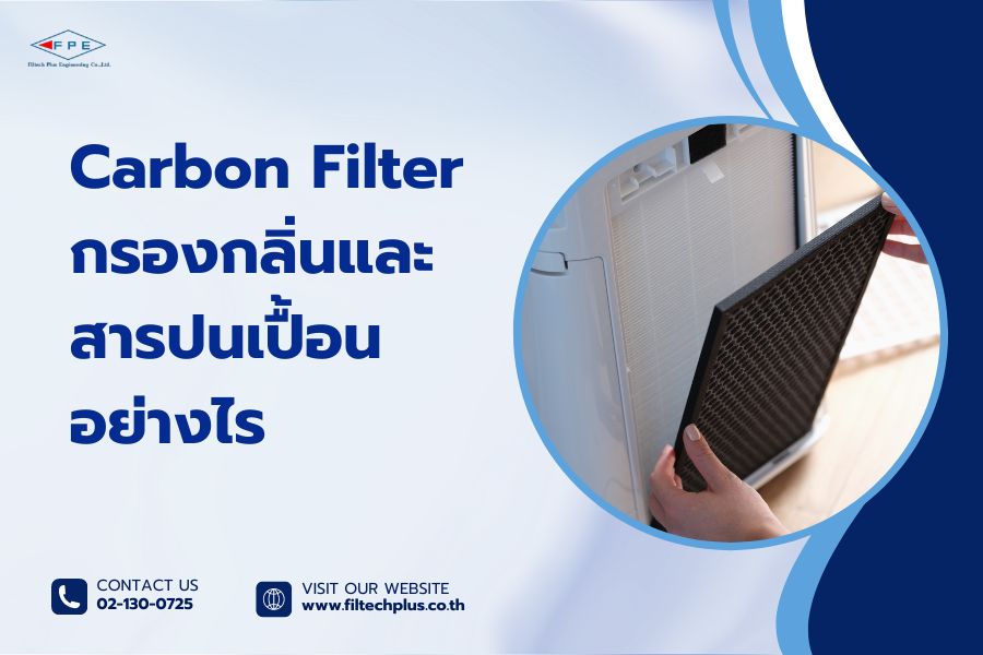 Carbon Filter กรองกลิ่นและสารปนเปื้อนอย่างไร