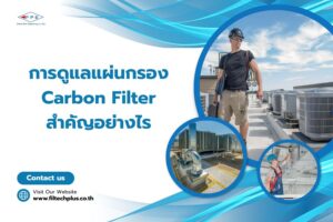 การดูแลแผ่นกรอง Carbon Filter สำคัญอย่างไร