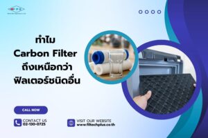 ทำไม Carbon Filter ถึงเหนือกว่า ฟิลเตอร์ชนิดอื่น