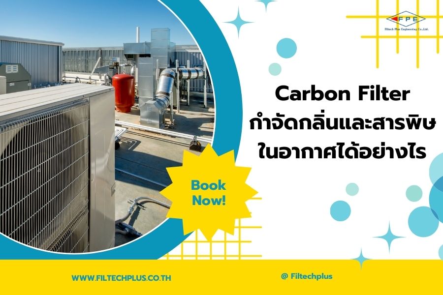 Carbon Filter กำจัดกลิ่นและสารพิษในอากาศได้อย่างไร