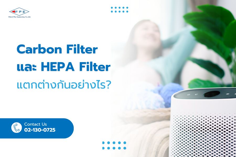 Carbon Filter และ HEPA Filter แตกต่างกันอย่างไร