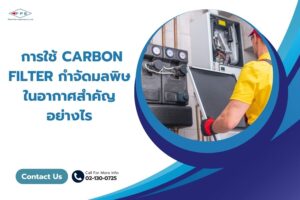 การใช้ Carbon Filter กำจัดมลพิษในอากาศสำคัญอย่างไร