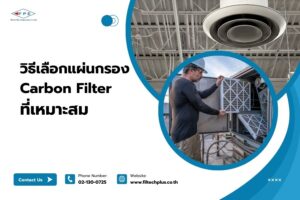 วิธีเลือกแผ่นกรอง Carbon Filter ที่เหมาะสม