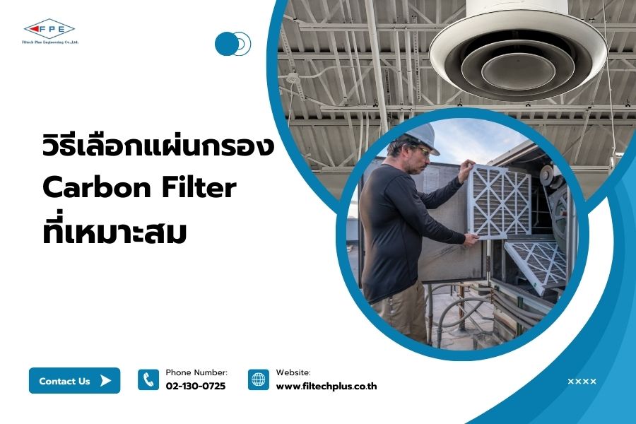 วิธีเลือกแผ่นกรอง Carbon Filter ที่เหมาะสม