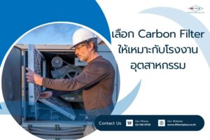 เลือก Carbon Filter ให้เหมาะกับโรงงานอุตสาหกรรม