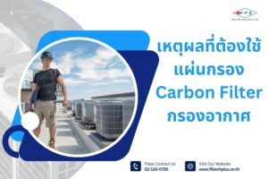 เหตุผลที่ต้องใช้แผ่นกรอง Carbon Filter กรองอากาศ