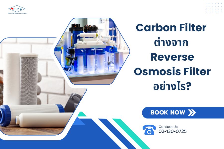 Carbon Filter ต่างจาก Reverse Osmosis Filter อย่างไร