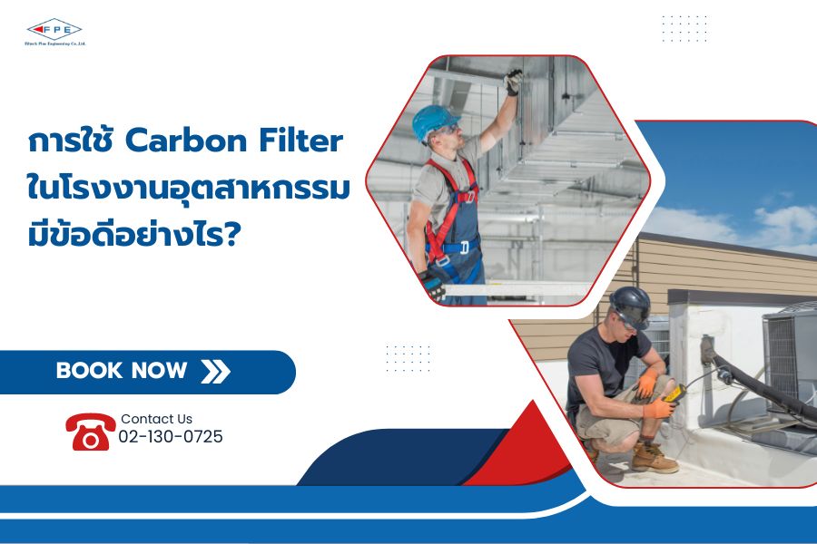 การใช้ Carbon Filter ในโรงงานอุตสาหกรรมมีข้อดีอย่างไร