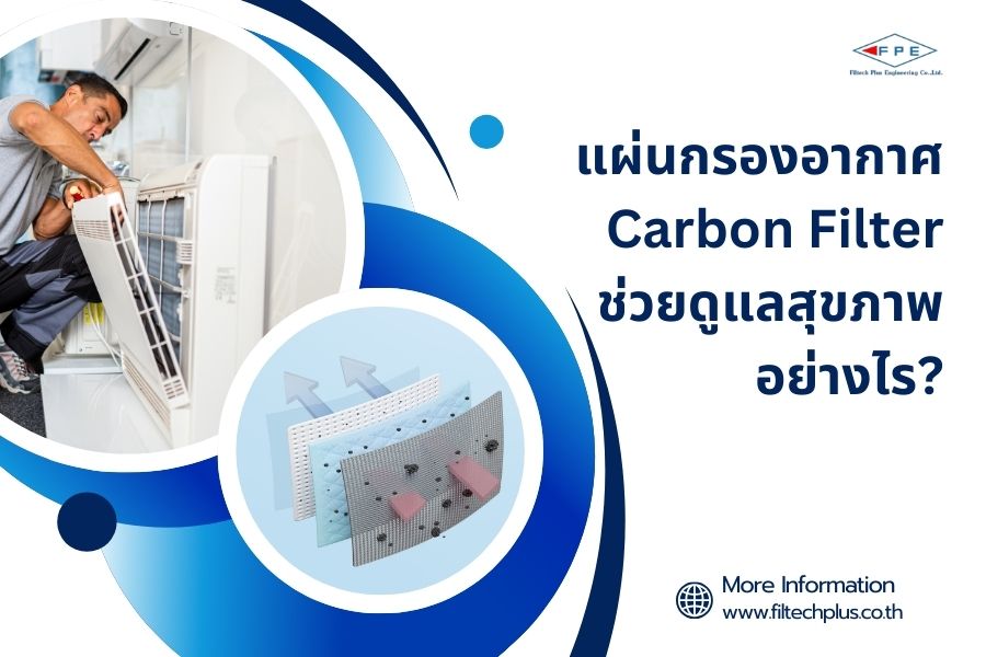 แผ่นกรองอากาศ Carbon Filter ช่วยดูแลสุขภาพอย่างไร